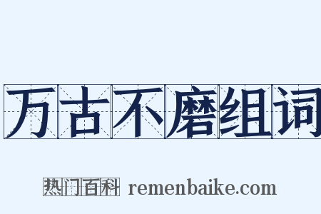 万古不磨组词是什么意思的图片